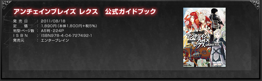 アンチェインブレイズ レクス 公式ガイドブック