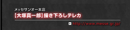 メッセサンオー本店:【大塚真一郎】描き下ろしテレカ