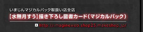 いまじんマジカルパック取扱い店全店:【水無月すう】描き下ろし図書カード（マジカルパック）