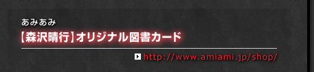 あみあみ 【森沢晴行】オリジナル図書カード