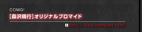 COMG! 【森沢晴行】オリジナルブロマイド