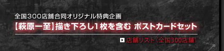 全国300店舗合同オリジナル特典企画【萩原一至】描き下ろし1枚を含むポストカードセット