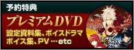 予約特典 プレミアムDVD