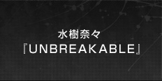 水樹奈々「ＵＮＢＲＥＡＫＡＢＬＥ」