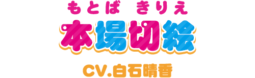 本場切絵 キャラクター 干物妹 うまるちゃん 干物妹 育成計画