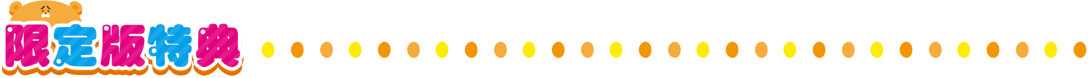 限定版特典