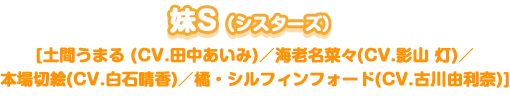 妹S（土間うまる、海老名菜々、本場切絵、橘・シルフィンフォード）