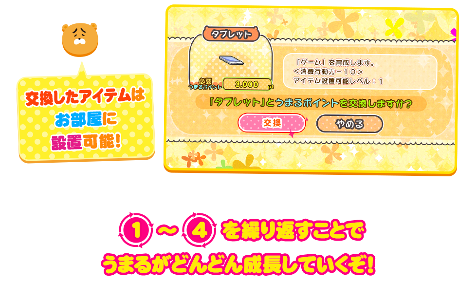 交換したアイテムはお部屋に設置できるぞ！　「1」～「4」を繰り返すことでうまるがどんどん成長していくぞ！