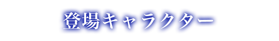 登場キャラクター