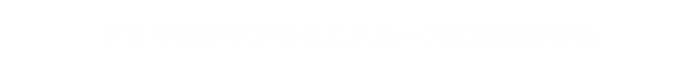 デッキはクランごとにスムーズに構築できる