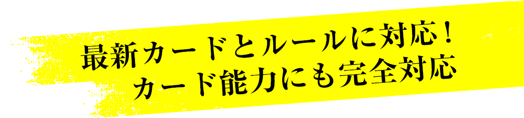 最新カードとルールに対応！カード能力にも完全対応