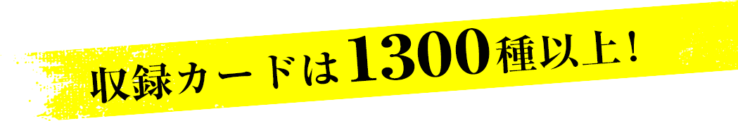 収録カードは1300種以上!