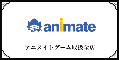 アニメイトゲーム取扱全店