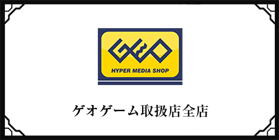 ゲオゲーム取扱店全店