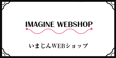 いまじんWEBショップ