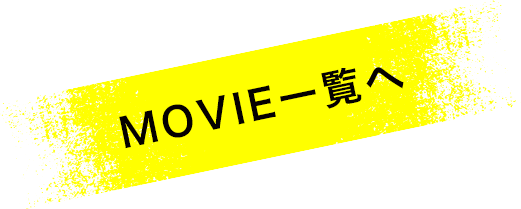 MOVIE一覧へ