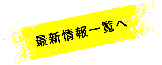 最新情報一覧へ