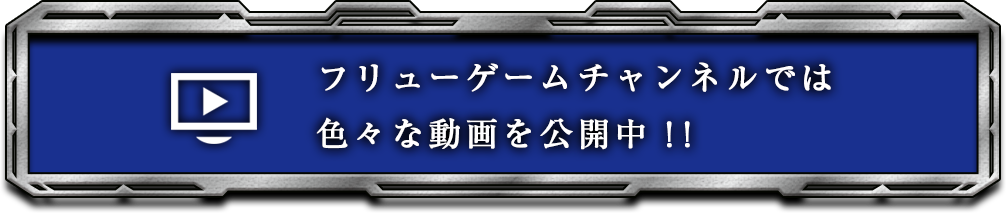 フリューゲームチャンネル