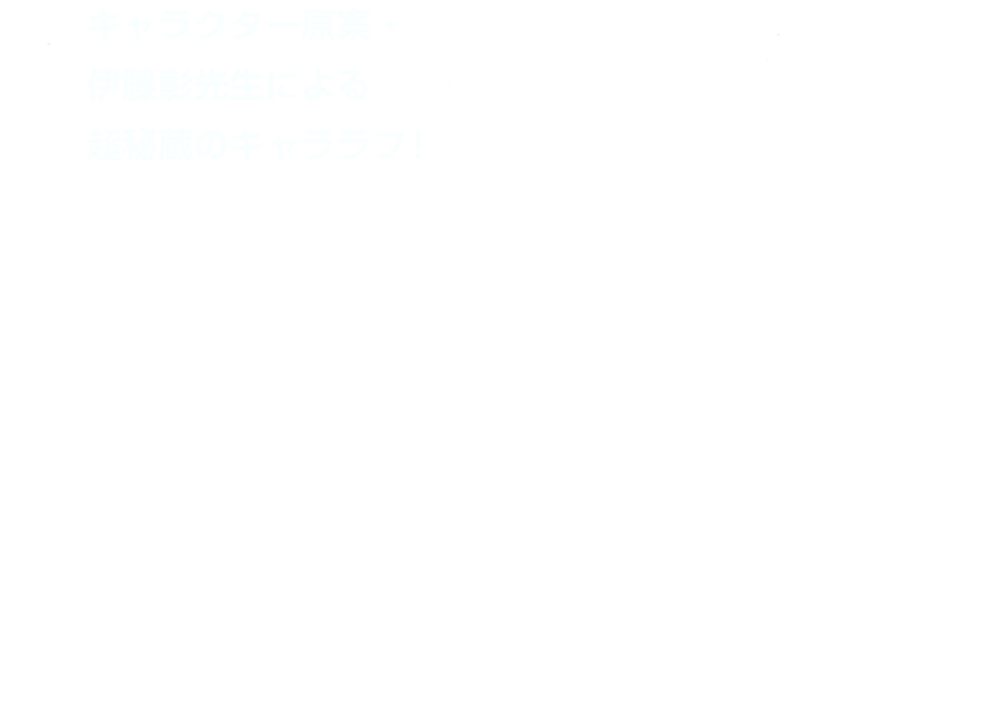 伊藤彰先生による「イズル」の原案となったイラスト！