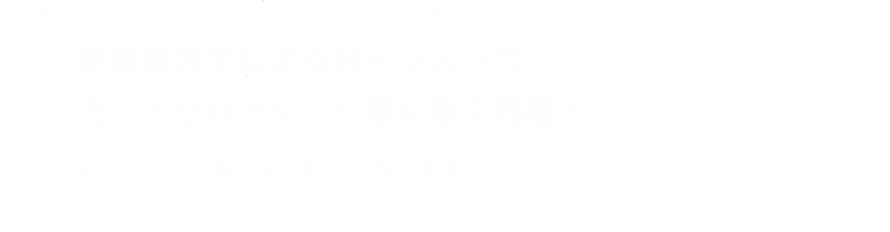 伊藤彰先生による別イラストのカードがパッケージ版に永久同梱！※パッケージ版のみの封入となります。