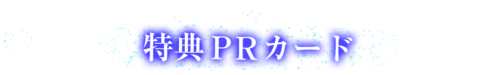 特典PRカード