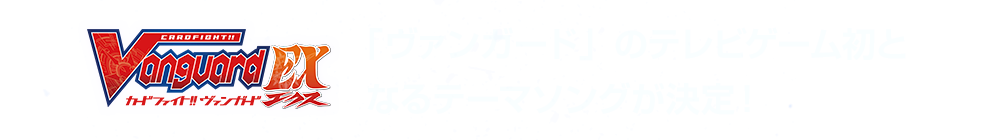 「ヴァンガード」のテレビゲーム初となるテーマソングが決定！