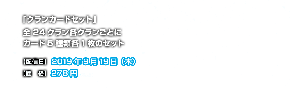 「クランカードセット」：カードセット