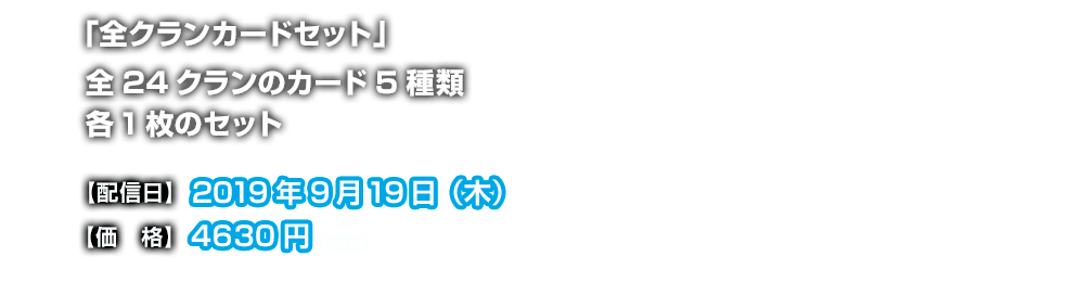 「全クランカードセット」：全24クランのカード5種類各1枚のセット