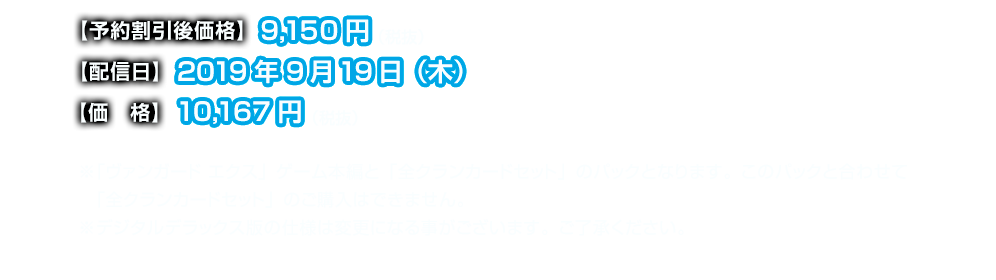 ※「ヴァンガード エクス」ゲーム本編と「全クランカードセット」のパックとなります。このパックと合わせて「全クランカードセット」のご購入はできません。