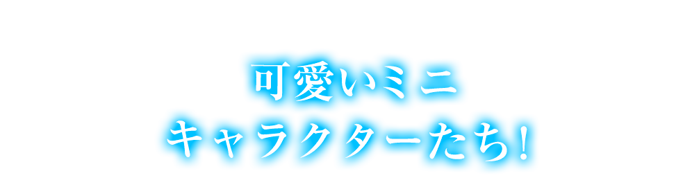 可愛いミニキャラクターたち！