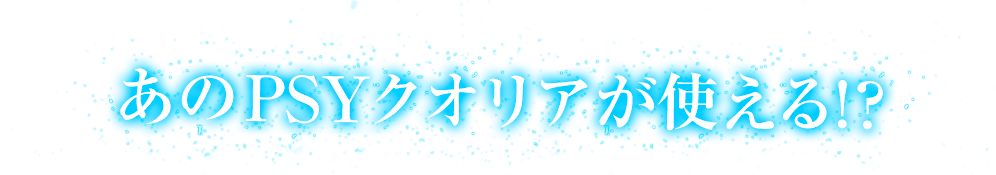 あのPHYクオリアが使える!?