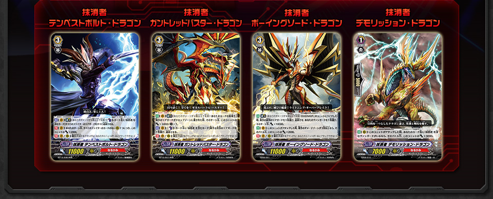 抹消者 テンペストボルト・ドラゴン 抹消者 ガントレッドバスター・ドラゴン 抹消者 ボーイングソード・ドラゴン 抹消者 デモリッション・ドラゴン