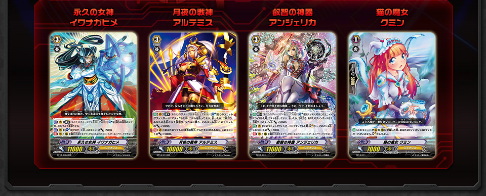 永久の女神 イワナガヒメ 月夜の戦神 アルテミス 叡智の神器 アンジェリカ 猫の魔女 クミン
