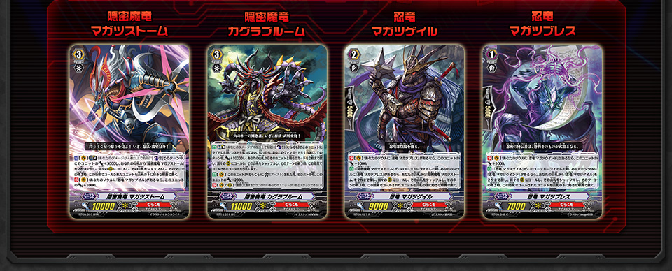 隠密魔竜 マガツストーム 隠密魔竜 カグラブルーム 忍竜 マガツゲイル 忍竜 マガツブレス