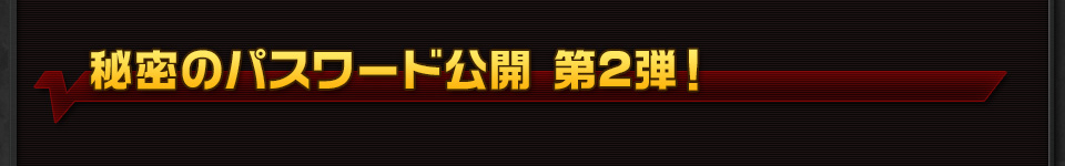 秘密のパスワード公開 第2弾！