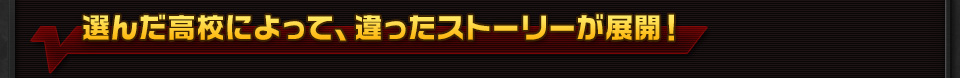 選んだ高校によって、違ったストーリーが展開！