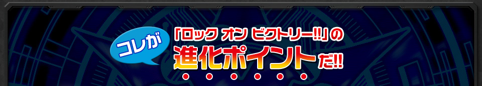 コレが「ロック オン ビクトリー!!」の進化ポイントだ!!