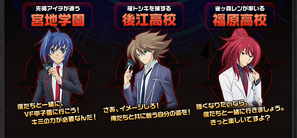 先導アイチが通う宮地学園 櫂トシキを擁する後江高校 雀ヶ森レンが率いる福原高校