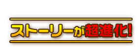 ストーリーが超進化!