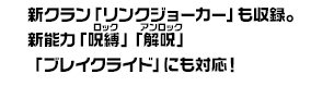 新クラン「リンクジョーカー」も収録。新能力「呪縛」「解呪」「ブレイクライド」にも対応！