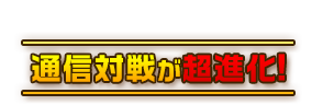 通信対戦が超進化!