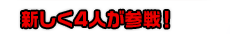 新しく4人が参戦！