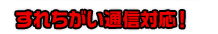 すれちがい通信対応！