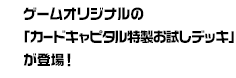 ゲームオリジナルの「カードキャピタル特製お試しデッキ」が登場！