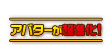 アバターが超進化！