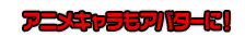 アニメキャラもアバターに！