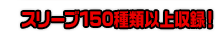 スリーブ150種類以上収録！