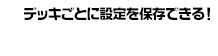 デッキごとに設定を保存できる！