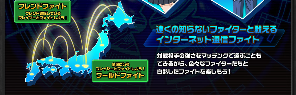 対戦相手の強さをマッチングで選ぶこともできるから、色々なファイターたちと白熱したファイトを楽しもう！