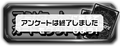 アンケートに答えてカードをゲットしよう！